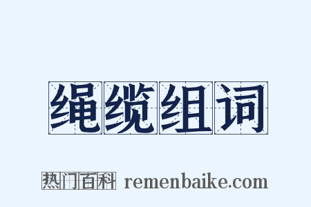 绳缆组词是什么意思的图片